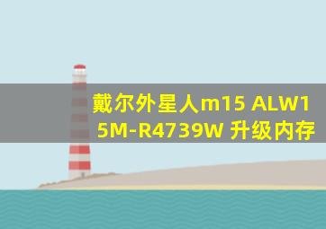 戴尔外星人m15 ALW15M-R4739W 升级内存